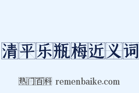 清平乐瓶梅近义词是什么意思的图片